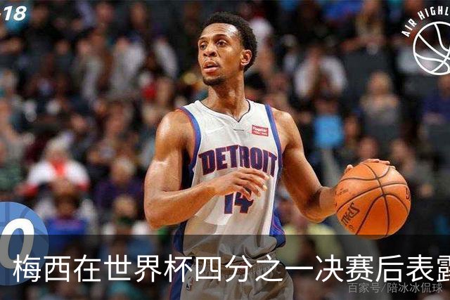 梅西在世界杯四分之一决赛后表露不满情绪