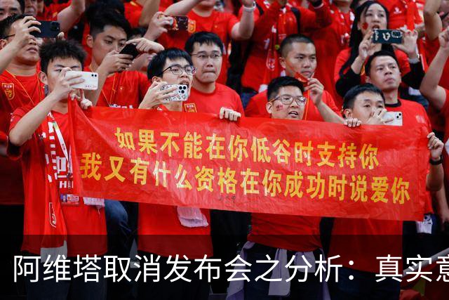 阿维塔取消发布会之分析：真实意图与消费者反应
